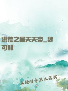洪荒之昊天天帝