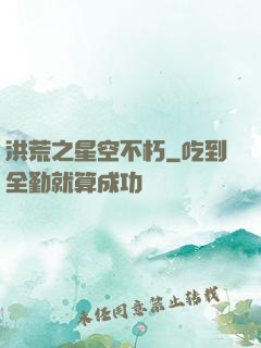 洪荒之星空不朽