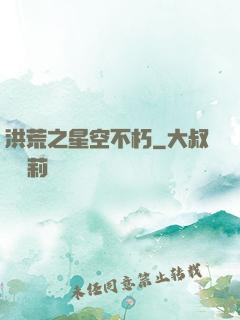 洪荒之星空不朽