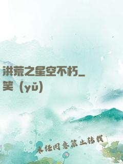 洪荒之星空不朽
