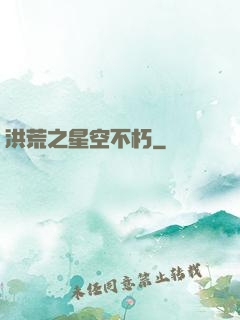洪荒之星空不朽