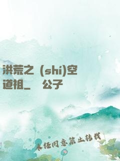洪荒之時(shí)空道祖