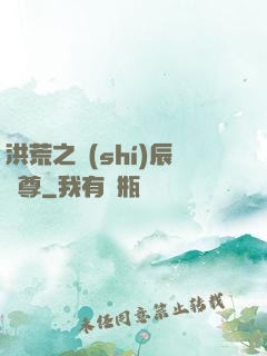 洪荒之時(shí)辰為尊