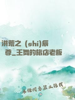 洪荒之時(shí)辰為尊