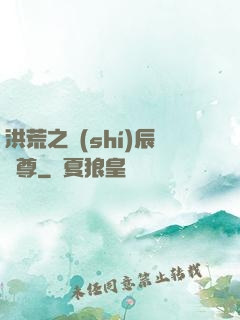 洪荒之時(shí)辰為尊