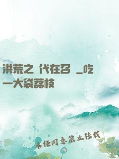 洪荒之時代在召喚