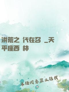 洪荒之時代在召喚