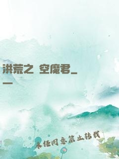 洪荒之時空魔君