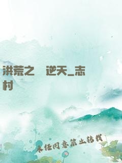 洪荒之時間逆天