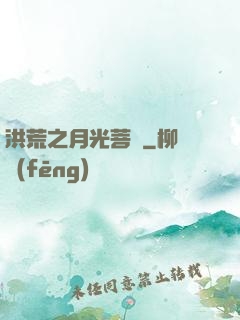 洪荒之月光菩薩