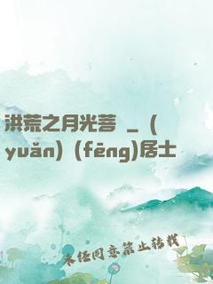 洪荒之月光菩薩
