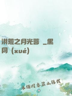 洪荒之月光菩薩