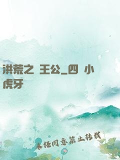 洪荒之東王公