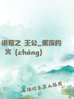 洪荒之東王公