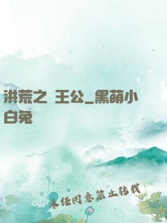 洪荒之東王公