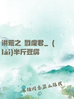 洪荒之殺戮魔君