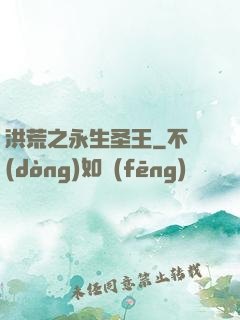 洪荒之永生圣王