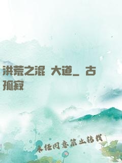 洪荒之混亂大道