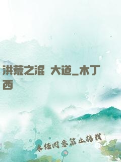 洪荒之混亂大道