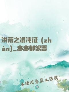 洪荒之混沌征戰(zhàn)