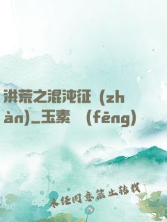 洪荒之混沌征戰(zhàn)