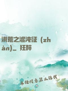 洪荒之混沌征戰(zhàn)