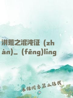 洪荒之混沌征戰(zhàn)