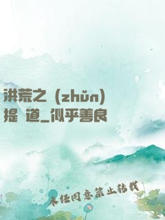 洪荒之準(zhǔn)提問道
