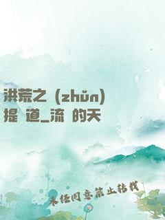 洪荒之準(zhǔn)提問道