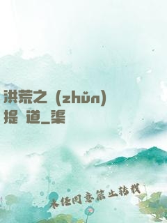 洪荒之準(zhǔn)提問道