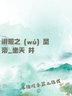 洪荒之無(wú)極圣帝