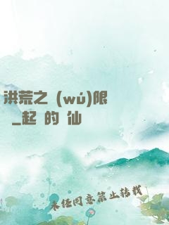 洪荒之無(wú)限兌換