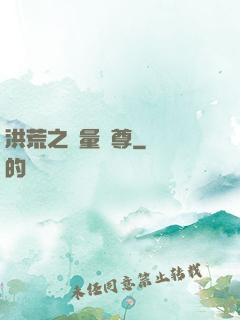洪荒之無量劍尊