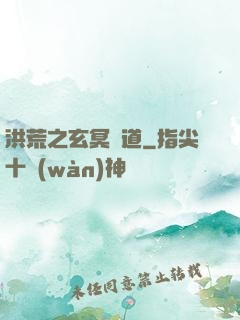 洪荒之玄冥證道