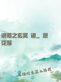 洪荒之玄冥證道