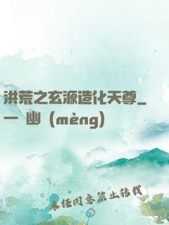 洪荒之玄源造化天尊