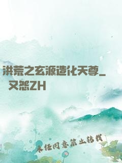 洪荒之玄源造化天尊