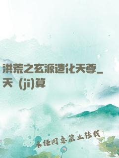 洪荒之玄源造化天尊
