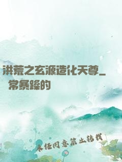 洪荒之玄源造化天尊