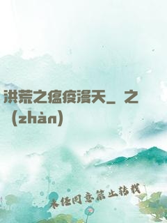 洪荒之瘟疫漫天