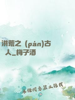 洪荒之盤(pán)古傳人