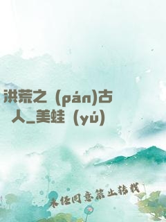 洪荒之盤(pán)古傳人