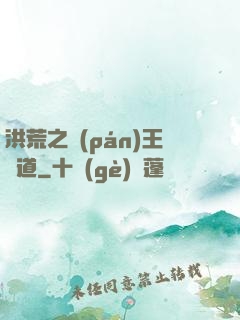 洪荒之盤(pán)王證道