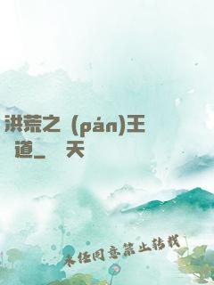 洪荒之盤(pán)王證道