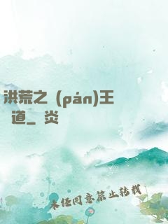 洪荒之盤(pán)王證道