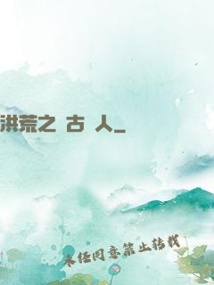 洪荒之盤古傳人