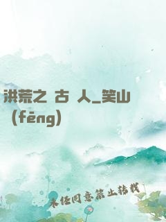 洪荒之盤古傳人