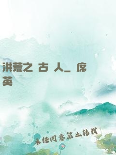 洪荒之盤古傳人