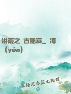 洪荒之盤古秘笈