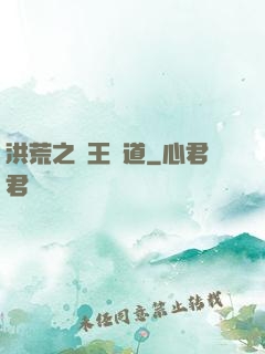 洪荒之盤王證道